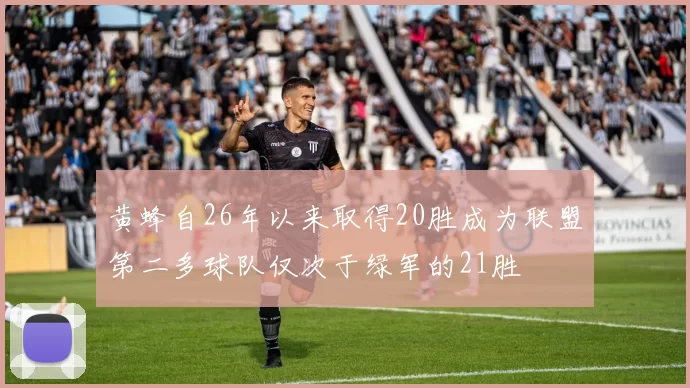 黄蜂自26年以来取得20胜成为联盟第二多球队仅次于绿军的21胜