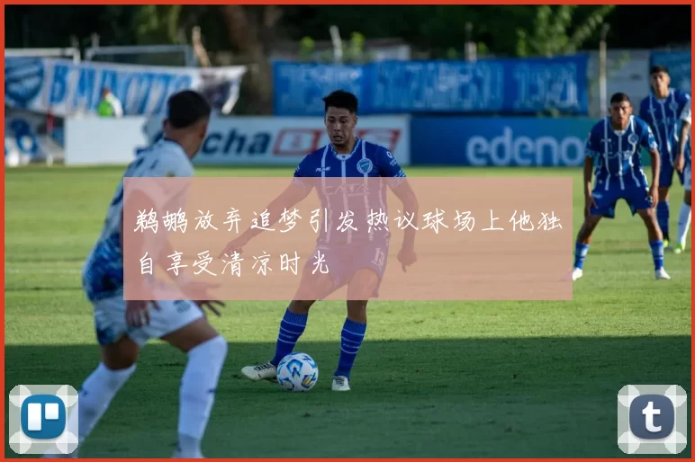 鹈鹕放弃追梦引发热议球场上他独自享受清凉时光