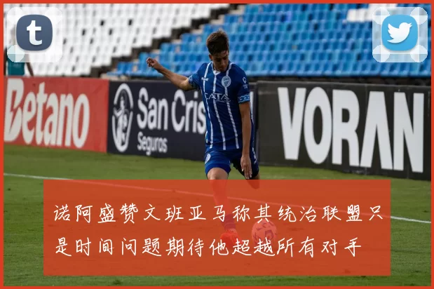 诺阿盛赞文班亚马称其统治联盟只是时间问题期待他超越所有对手