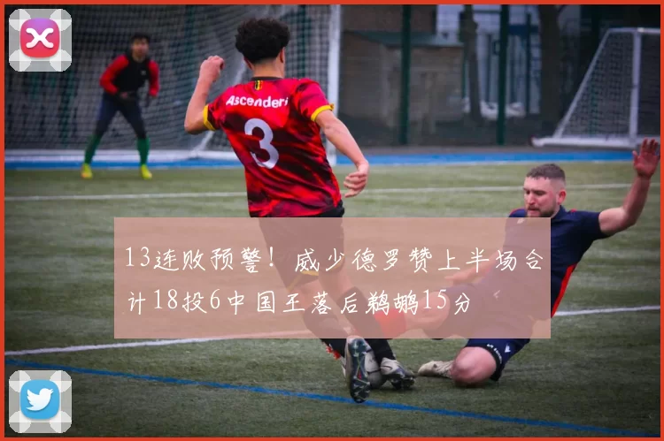 13连败预警！威少德罗赞上半场合计18投6中国王落后鹈鹕15分