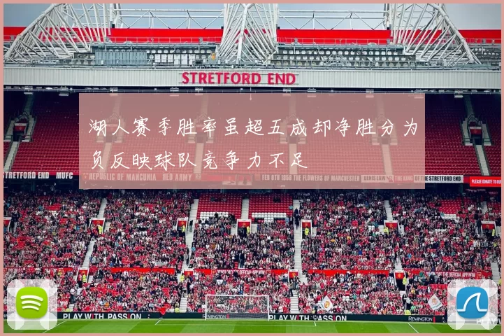 湖人赛季胜率虽超五成却净胜分为负反映球队竞争力不足
