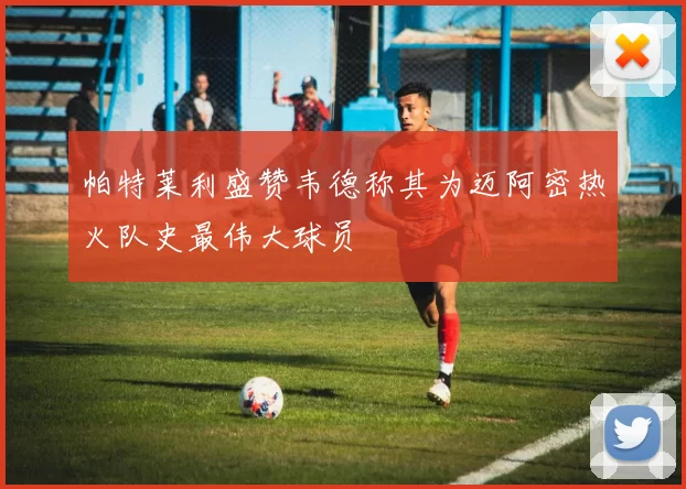 帕特莱利盛赞韦德称其为迈阿密热火队史最伟大球员