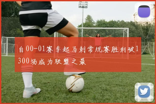 自00-01赛季起马刺常规赛胜利破1300场成为联盟之最