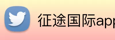 征途国际app Logo